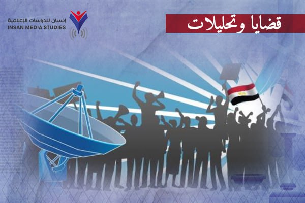 إعلام بلا تأثير... هكذا فقدت مصر قوتها في تشكيل الرأي العام